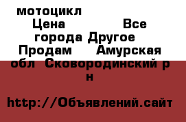 мотоцикл syzyki gsx600f › Цена ­ 90 000 - Все города Другое » Продам   . Амурская обл.,Сковородинский р-н